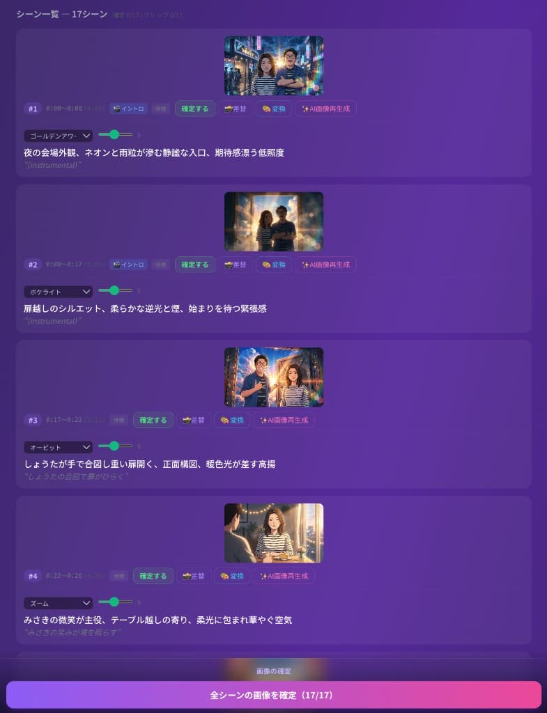 Step3: シーン一覧と確定