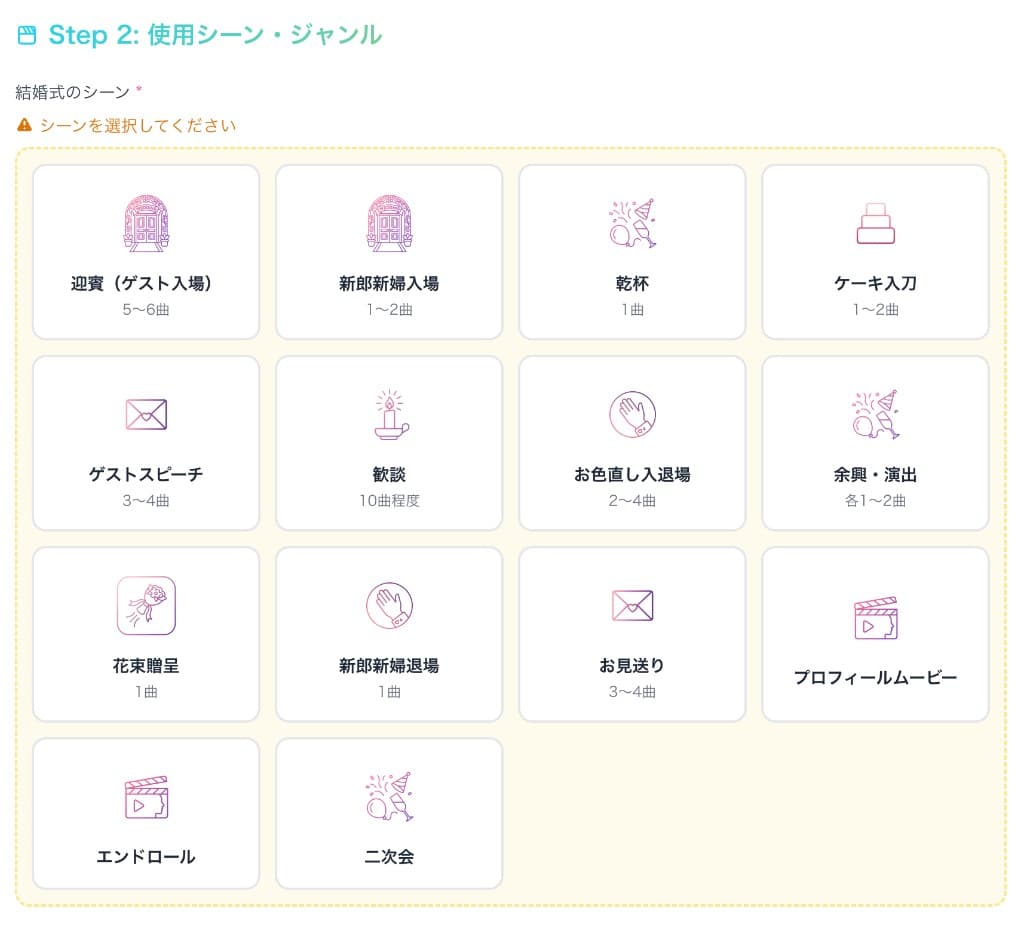 Step2: 結婚式のシーン選択
